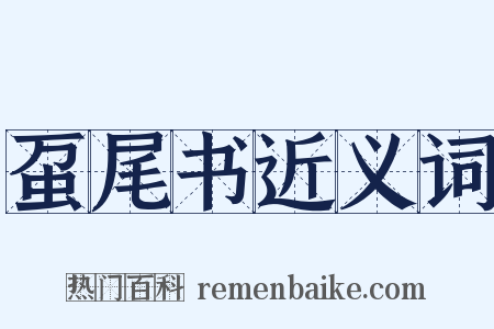 虿尾书近义词是什么意思的图片